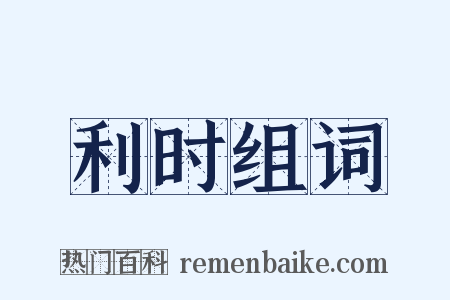 利时组词是什么意思的图片